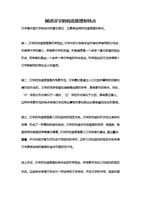 阐述汉字的构造原理和特点