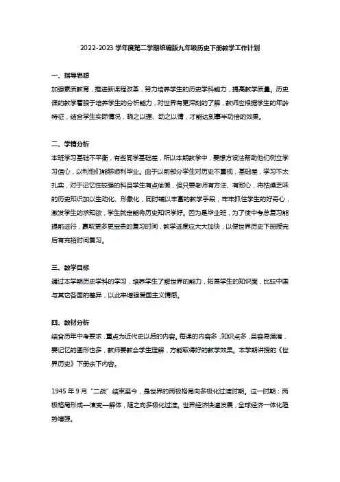 2022-2023学年度第二学期统编版九年级历史下册教学工作计划