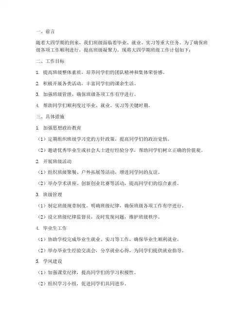 大四学期班级工作计划