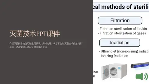《灭菌技术》课件