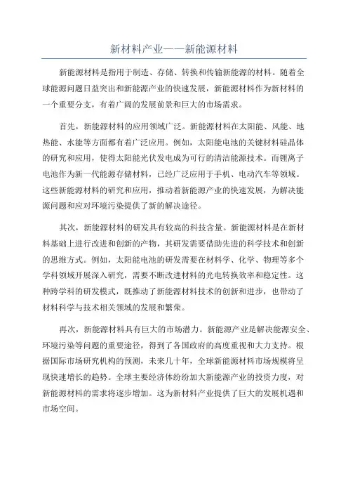 新材料产业——新能源材料