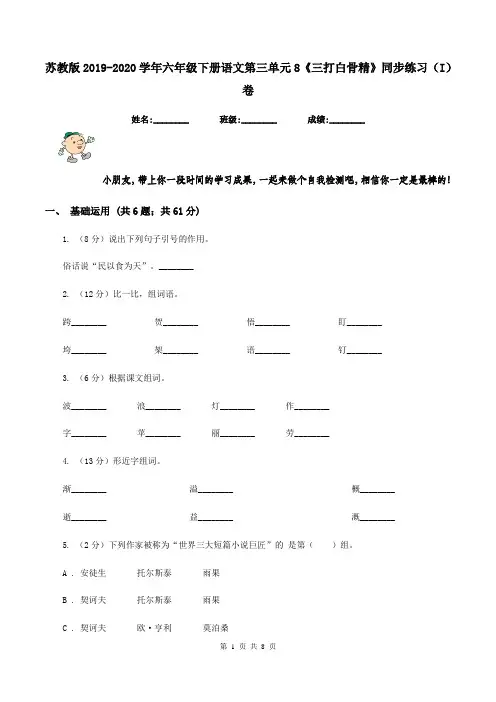 苏教版2019-2020学年六年级下册语文第三单元8《三打白骨精》同步练习(I)卷