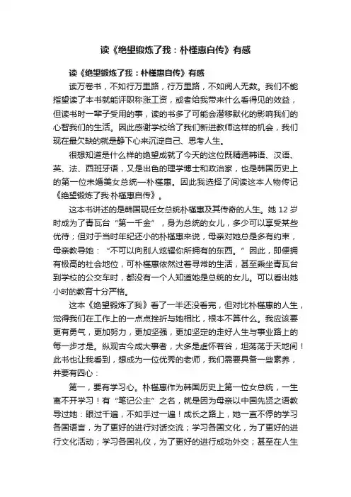 读《绝望锻炼了我：朴槿惠自传》有感