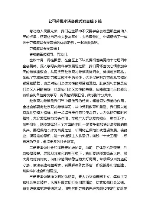 公司劳模座谈会优秀发言稿5篇