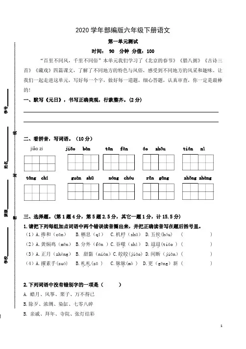 2020年六年级下册语文试题 -  第一单元测试卷(含答案)人教部编版