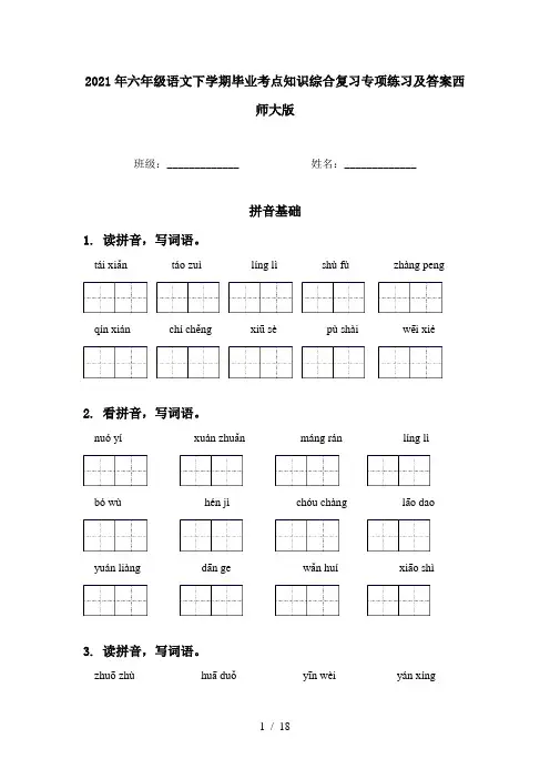 2021年六年级语文下学期毕业考点知识综合复习专项练习及答案西师大版