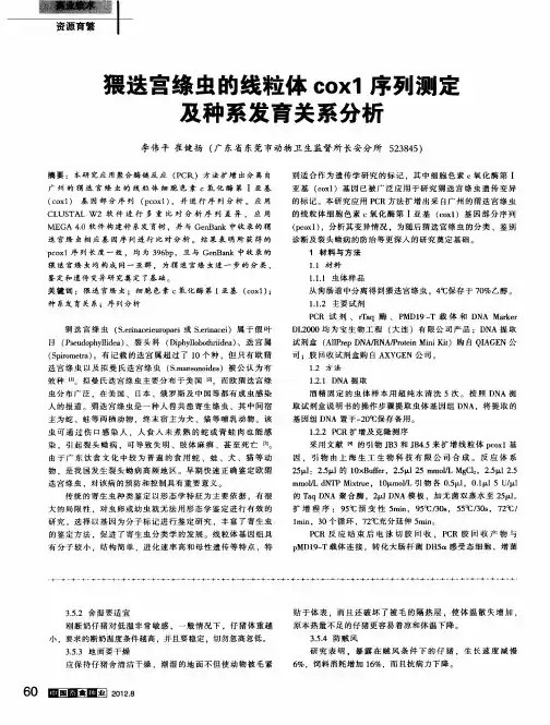猥迭宫绦虫的线粒体coxl序列测定及种系发育关系分析