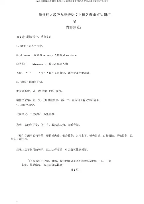2019年新课标人教版本初中九年级语文上册的各课重点学习知识汇总语文