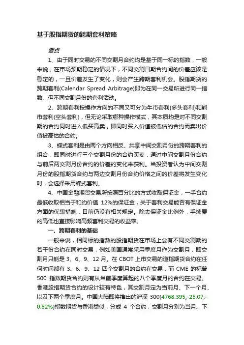基于股指期货的跨期套利策略