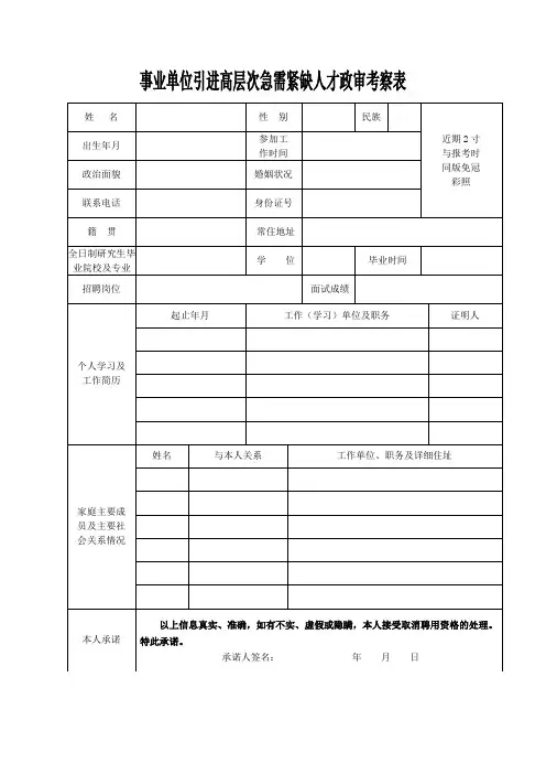 事业单位引进高层次急需紧缺人才政审考察表