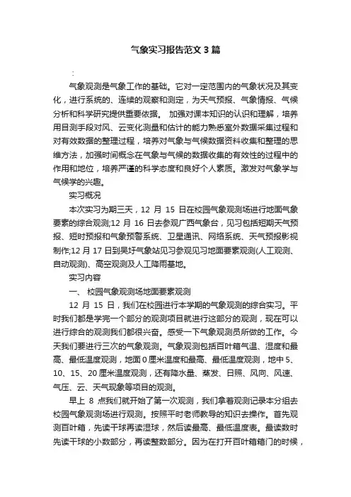 气象实习报告范文3篇