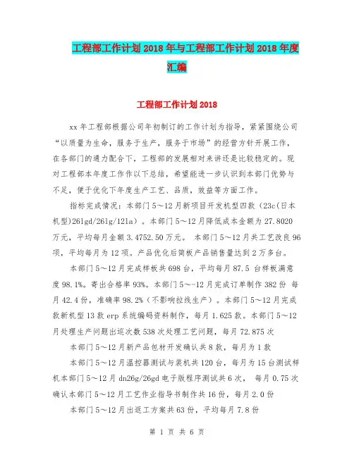 工程部工作计划2018年与工程部工作计划2018年度汇编.doc