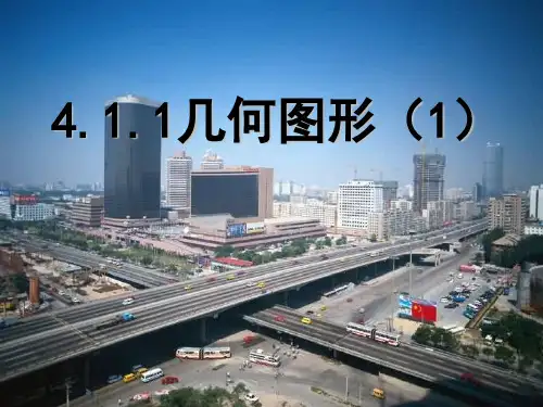 人教七年级数学上册《几何图形》课件