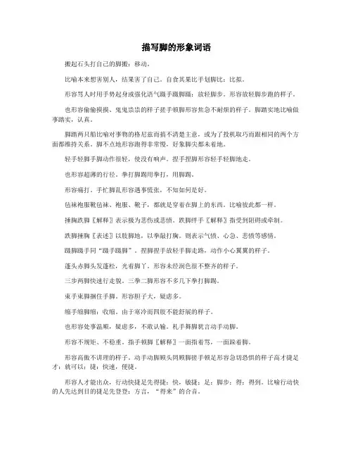 描写脚的形象词语