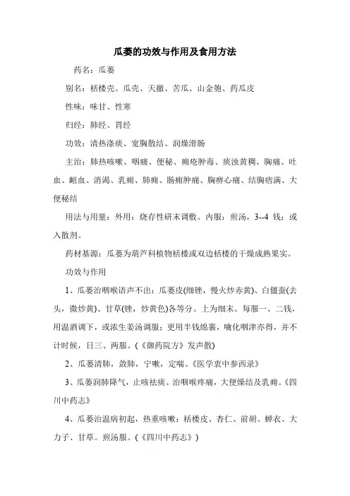 新编医药常识瓜蒌的功效与作用及食用方法