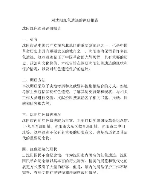对沈阳红色遗迹的调研报告