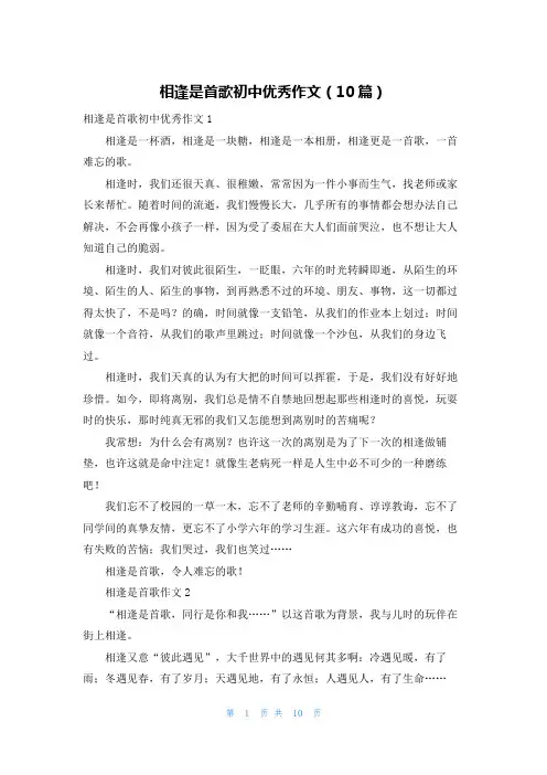 相逢是首歌初中优秀作文（10篇）