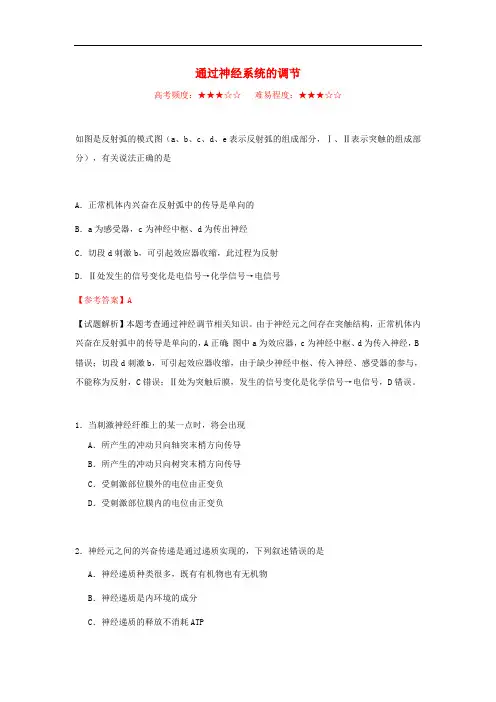 2019_2020学年高中生物每日一题通过神经系统的调节1含解析新人教版必修