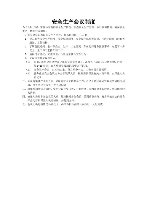 安全生产会议制度