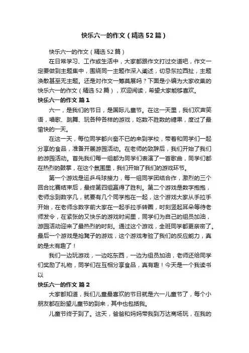 快乐六一的作文（精选52篇）
