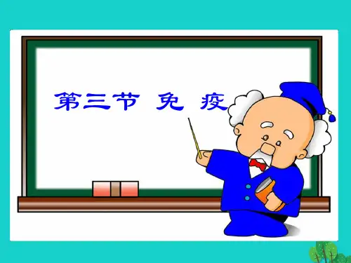 苏教版八年级下册生物第十单元第二十五章第三节 免疫 课件