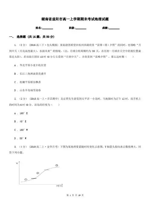 湖南省益阳市高一上学期期末考试地理试题