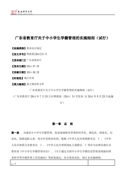 广东省教育厅关于中小学生学籍管理的实施细则(试行)