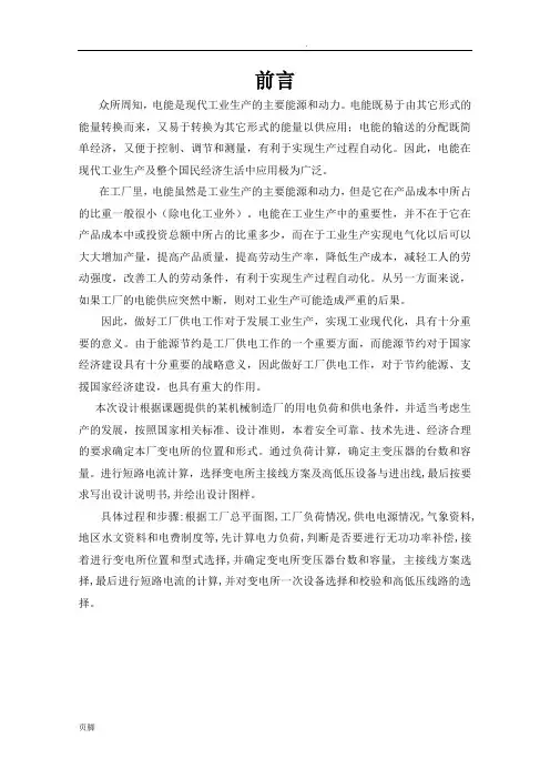 供配电课程设计-某机械厂降压变电所的电气设计说明
