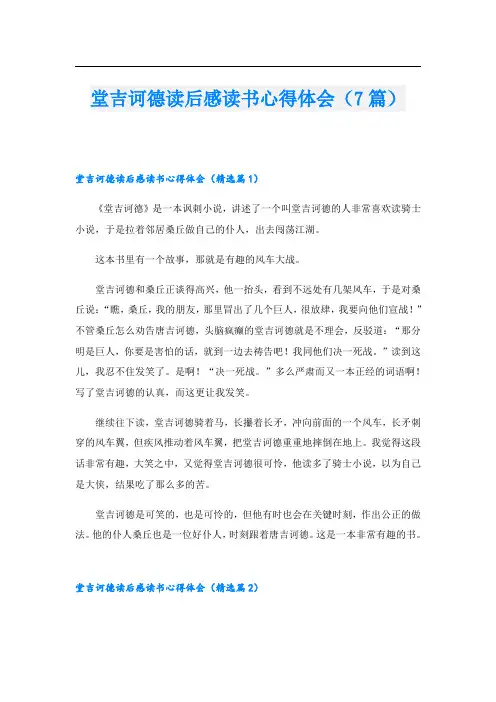 堂吉诃德读后感读书心得体会(7篇)