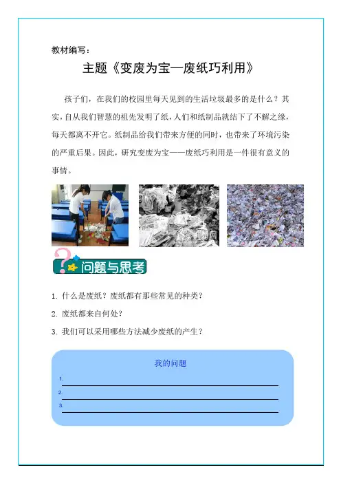 小学综合实践活动《变废为宝—废纸巧利用》教学设计
