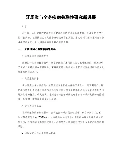 牙周炎与全身疾病关联性研究新进展
