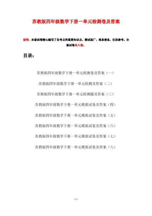 苏教版四年级数学下册一单元检测卷及答案(八套)