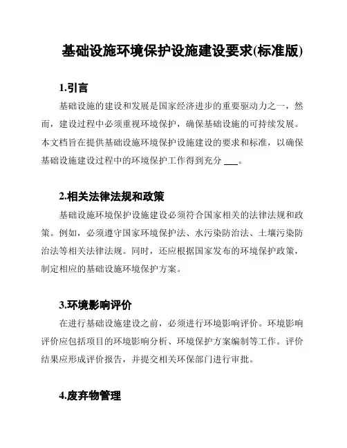 基础设施环境保护设施建设要求(标准版)
