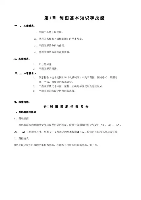 第1章 制图基本知识和技能