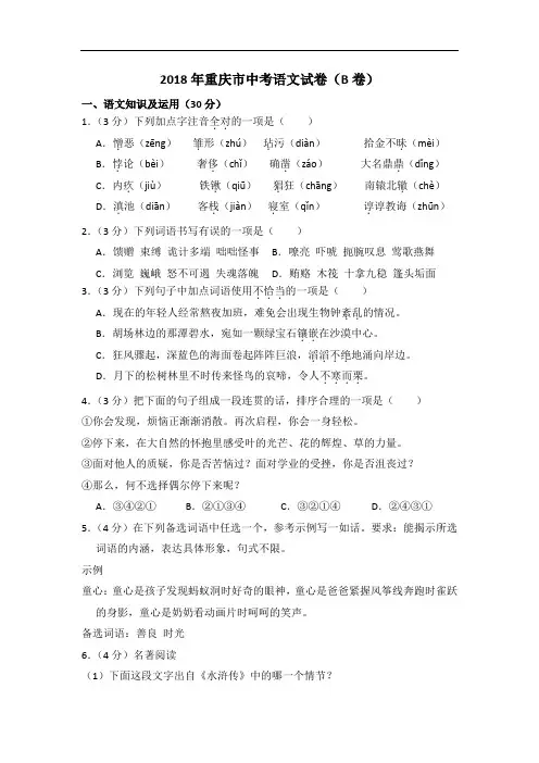 2018年重庆市中考语文试卷(含解析版)(b卷)(含解析版)