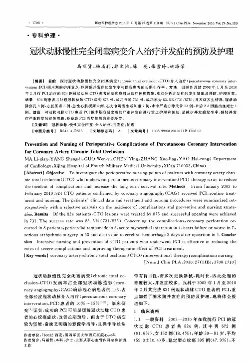 冠状动脉慢性完全闭塞病变介入治疗并发症的预防及护理