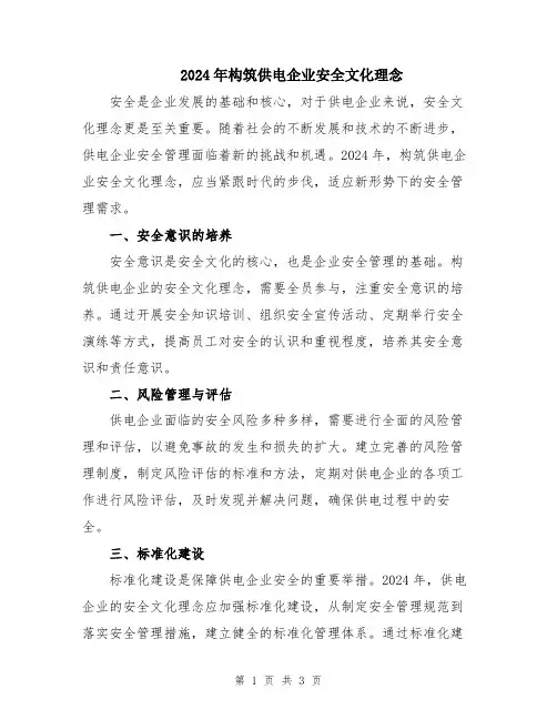 2024年构筑供电企业安全文化理念