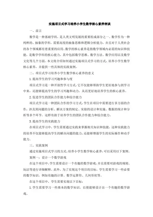 实施项目式学习培养小学生数学核心素养例谈 (4)