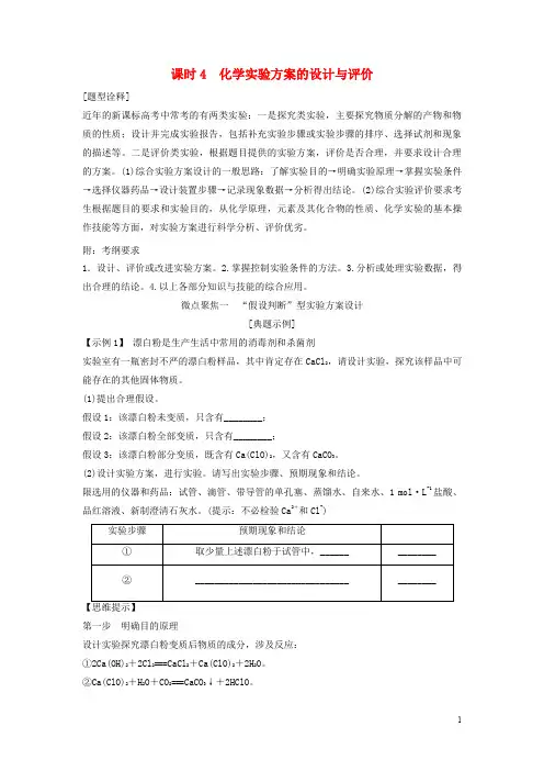 高考化学总复习 专题十 化学实验方案的设计与评价教学