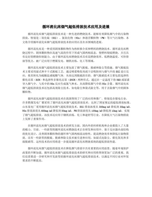 循环流化床烟气超低排放技术应用及进展