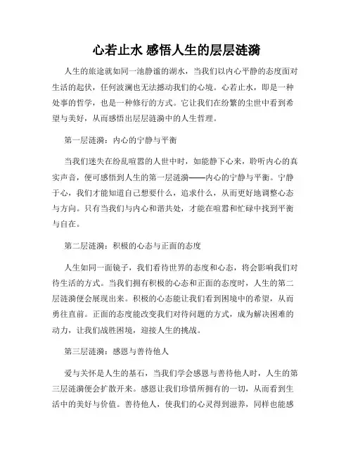 心若止水 感悟人生的层层涟漪