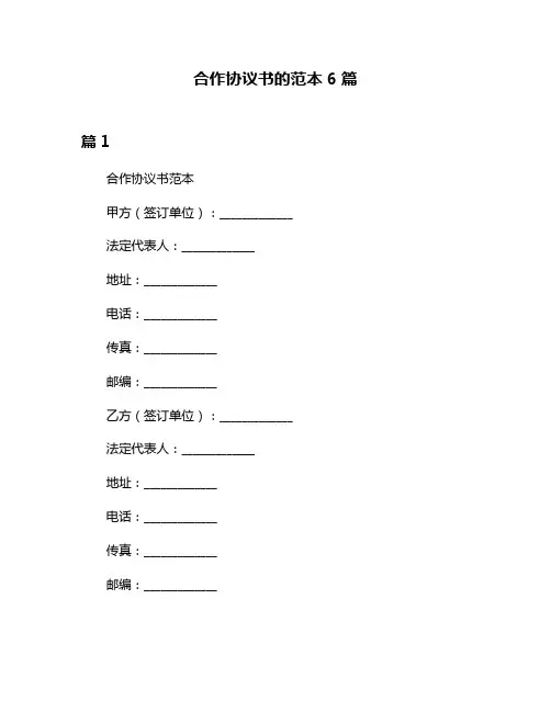 合作协议书的范本6篇