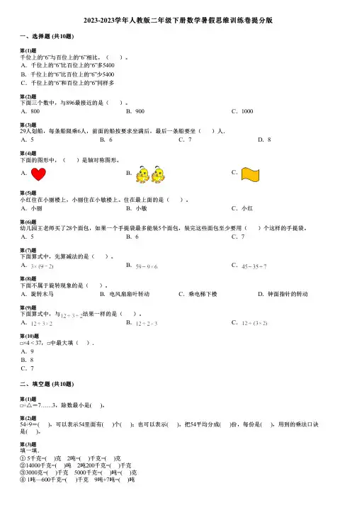 2023-2023学年人教版二年级下册数学暑假思维训练卷提分版