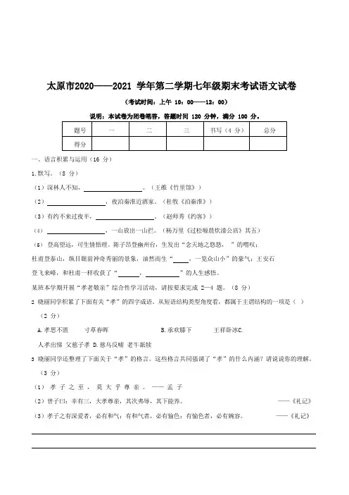 山西省太原市2020~2021学年第二学期七年级期末考试 七年级语文试卷
