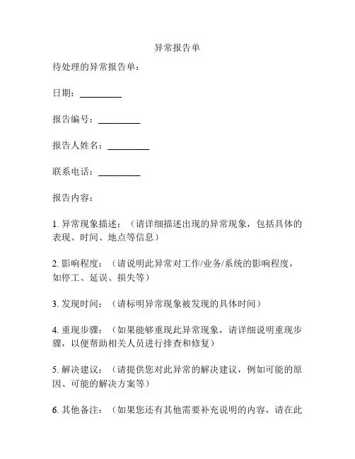 异常报告单