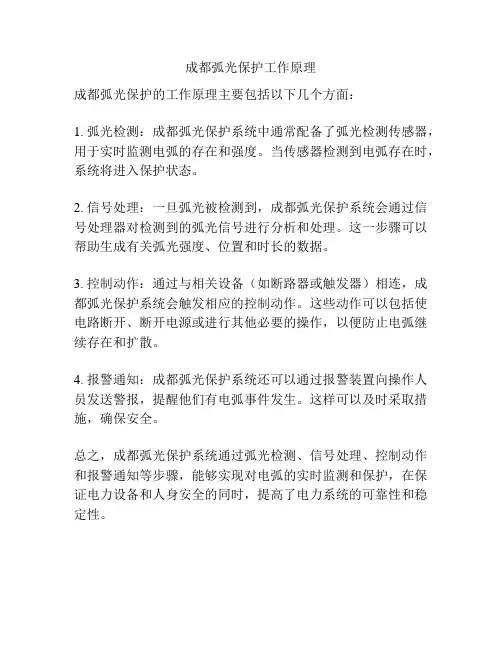 成都弧光保护工作原理