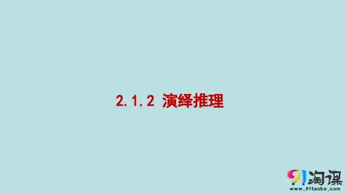 课件5：2.1.2 演绎推理