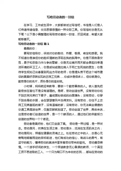 写给劳动者的一封信（精选12篇）
