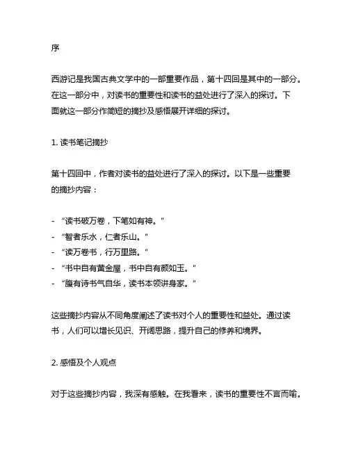 西游记第十四回读书笔记摘抄及感悟简短