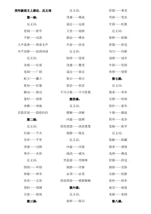 四年级语文上册近反义词(按课整理)